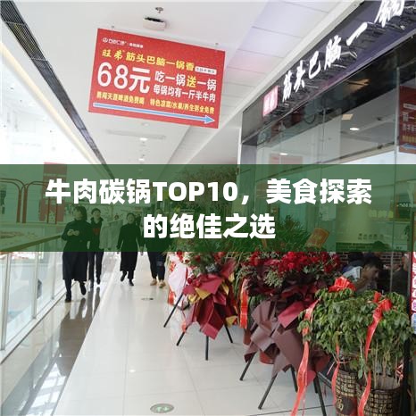 牛肉碳鍋TOP10，美食探索的絕佳之選