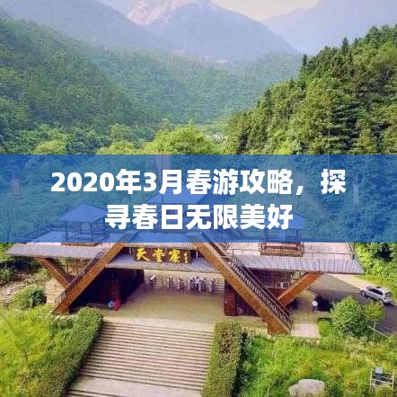 2020年3月春游攻略，探尋春日無限美好