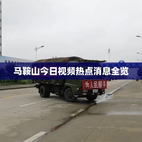馬鞍山今日視頻熱點(diǎn)消息全覽