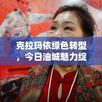 克拉瑪依綠色轉(zhuǎn)型，今日油城魅力綻放新顏