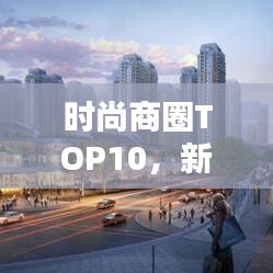 時尚商圈TOP10，新地標引領潮流消費