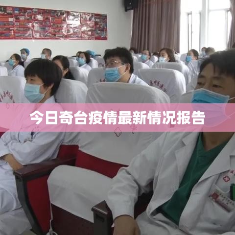 今日奇臺(tái)疫情最新情況報(bào)告