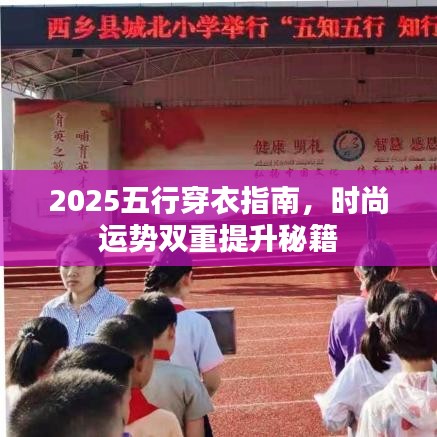 2025五行穿衣指南，時尚運(yùn)勢雙重提升秘籍