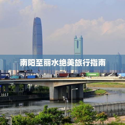 南陽至麗水絕美旅行指南