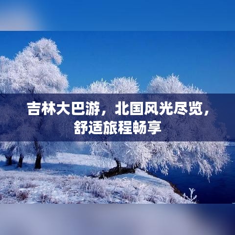 吉林大巴游，北國風(fēng)光盡覽，舒適旅程暢享