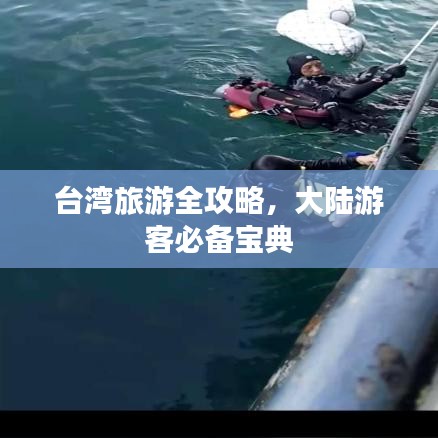 臺灣旅游全攻略，大陸游客必備寶典