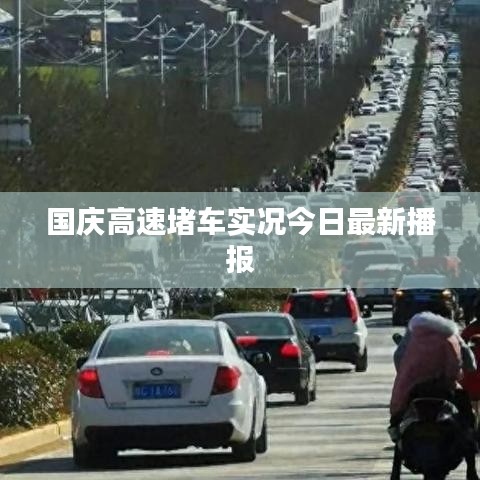 國(guó)慶高速堵車(chē)實(shí)況今日最新播報(bào)