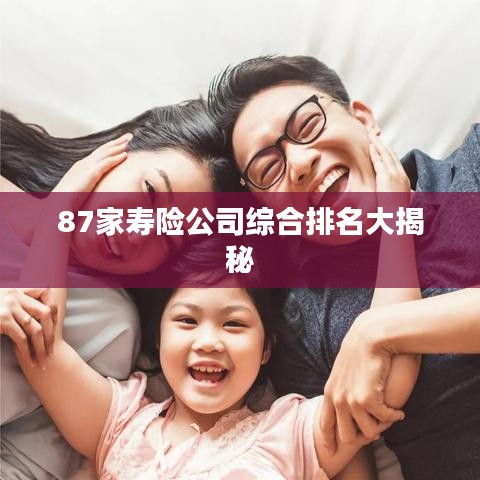 87家壽險公司綜合排名大揭秘