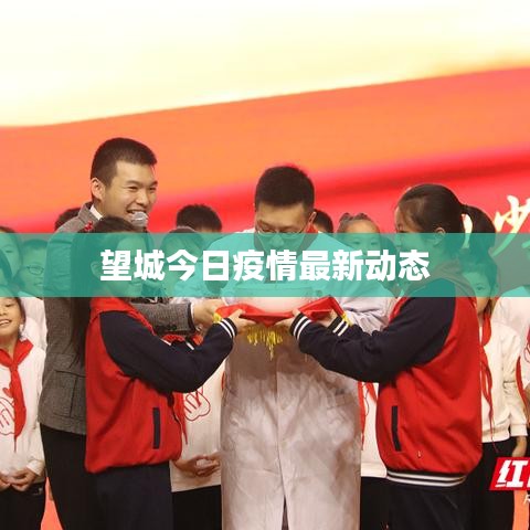 望城今日疫情最新動態(tài)