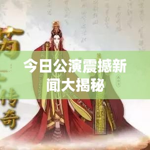 今日公演震撼新聞大揭秘