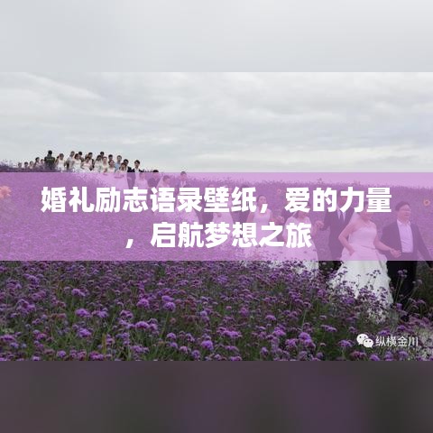 婚禮勵(lì)志語(yǔ)錄壁紙，愛的力量，啟航夢(mèng)想之旅
