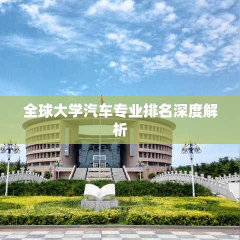全球大學(xué)汽車專業(yè)排名深度解析