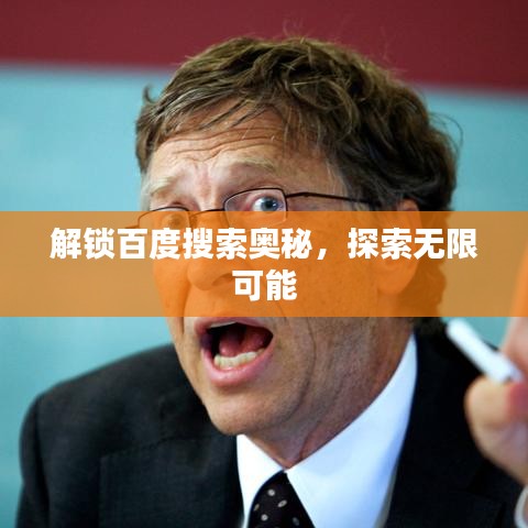 解鎖百度搜索奧秘，探索無(wú)限可能