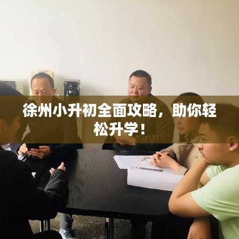 徐州小升初全面攻略，助你輕松升學(xué)！
