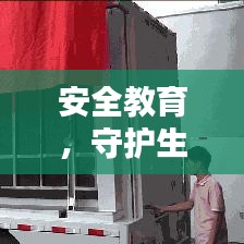 安全教育，守護(hù)生命的隱形盾牌，知識(shí)盡在百度