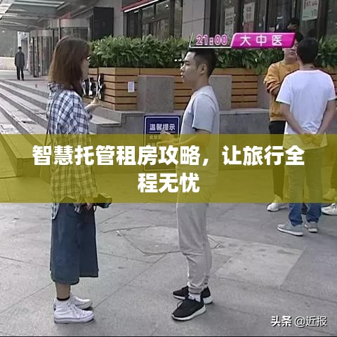 智慧托管租房攻略，讓旅行全程無憂