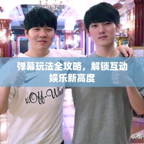 彈幕玩法全攻略，解鎖互動娛樂新高度