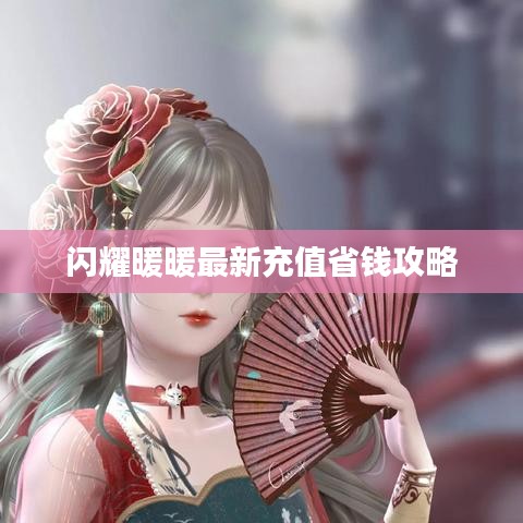 閃耀暖暖最新充值省錢攻略