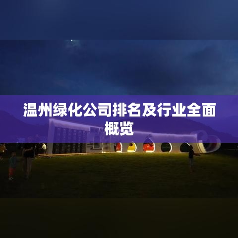 溫州綠化公司排名及行業(yè)全面概覽