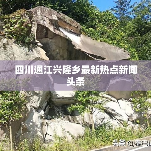 四川通江興隆鄉(xiāng)最新熱點新聞頭條
