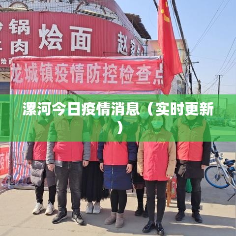 漯河今日疫情消息（實(shí)時更新）