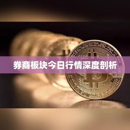 券商板塊今日行情深度剖析