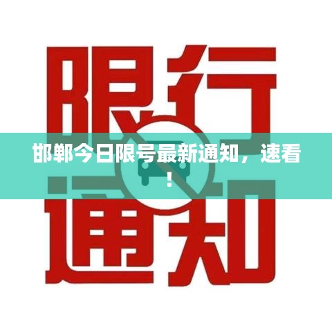 邯鄲今日限號最新通知，速看！