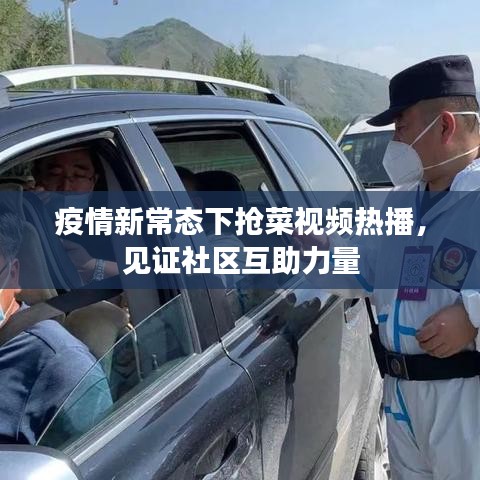 疫情新常態(tài)下?lián)尣艘曨l熱播，見(jiàn)證社區(qū)互助力量