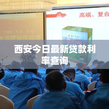 西安今日最新貸款利率查詢