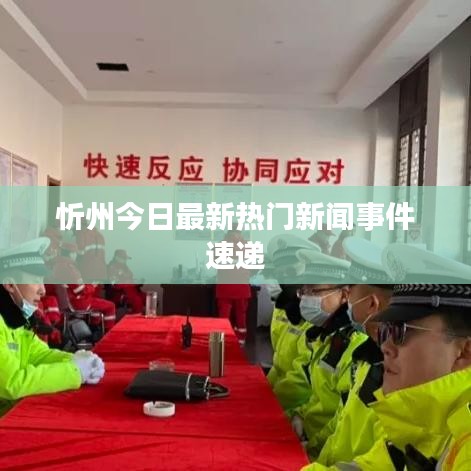 忻州今日最新熱門新聞事件速遞