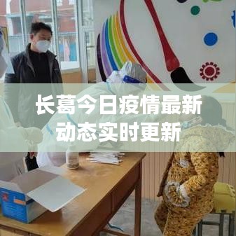 長葛今日疫情最新動態(tài)實時更新