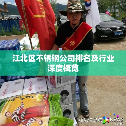 江北區(qū)不銹鋼公司排名及行業(yè)深度概覽