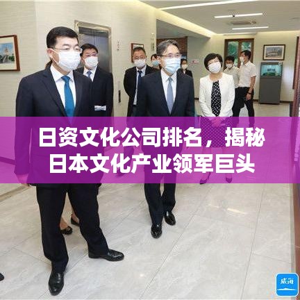 日資文化公司排名，揭秘日本文化產(chǎn)業(yè)領軍巨頭