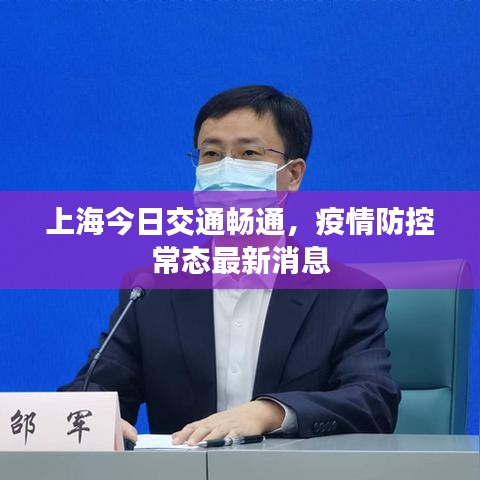 上海今日交通暢通，疫情防控常態(tài)最新消息