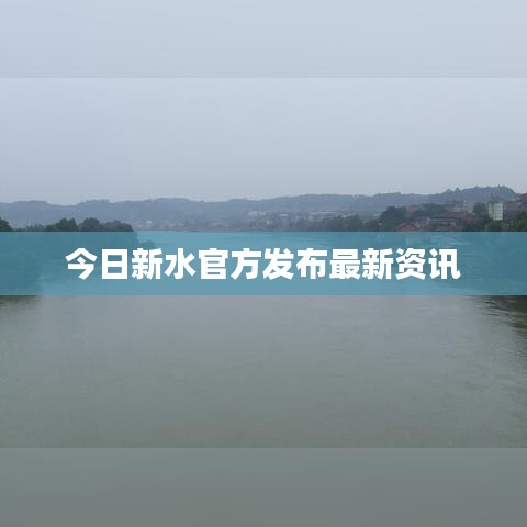 今日新水官方發(fā)布最新資訊