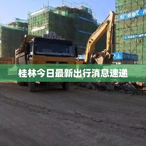 桂林今日最新出行消息速遞