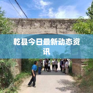乾縣今日最新動(dòng)態(tài)資訊