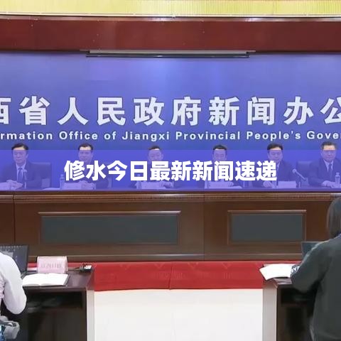 修水今日最新新聞速遞