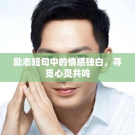 勵(lì)志短句中的情感獨(dú)白，尋覓心靈共鳴