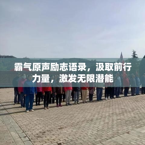 霸氣原聲勵(lì)志語錄，汲取前行力量，激發(fā)無限潛能