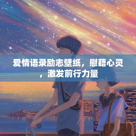 愛情語錄勵志壁紙，慰藉心靈，激發(fā)前行力量
