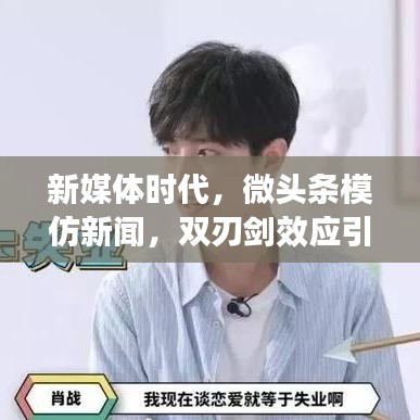 新媒體時(shí)代，微頭條模仿新聞，雙刃劍效應(yīng)引關(guān)注