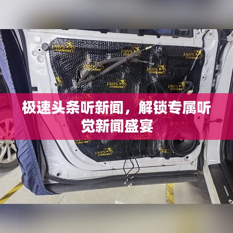 極速頭條聽新聞，解鎖專屬聽覺新聞盛宴