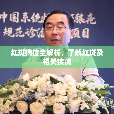 紅斑病癥全解析，了解紅斑及相關(guān)疾病