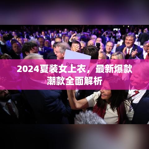 2024夏裝女上衣，最新爆款潮款全面解析