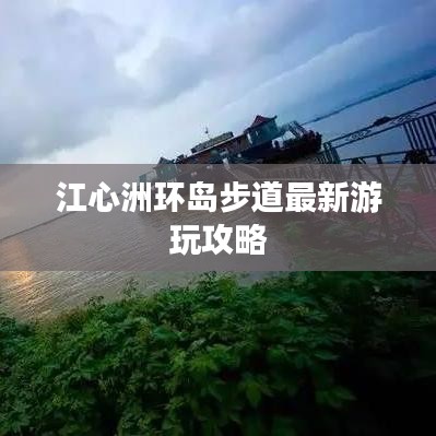 江心洲環(huán)島步道最新游玩攻略