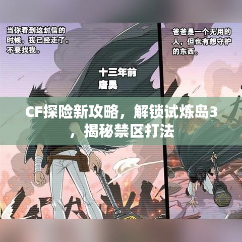 CF探險新攻略，解鎖試煉島3，揭秘禁區(qū)打法
