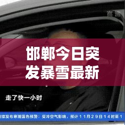 邯鄲今日突發(fā)暴雪最新資訊