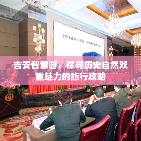 吉安智慧游，探尋歷史自然雙重魅力的旅行攻略