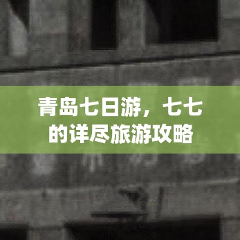 青島七日游，七七的詳盡旅游攻略